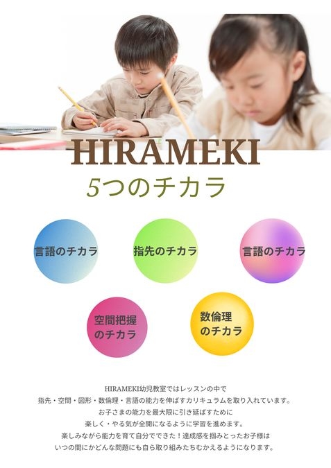 HIRAMEKI幼児教室