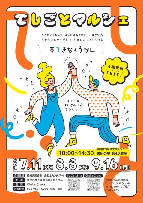 愛知県岡崎市：悠紀の里 7月11日(木)てしごとマルシェ