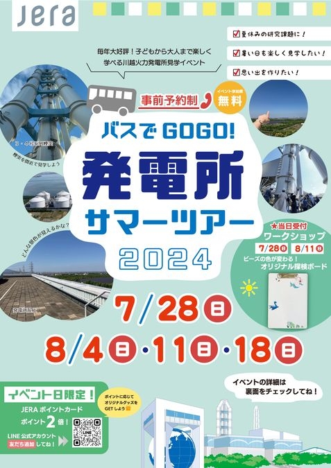 バスでＧＯＧＯ！発電所サマーツアー２０２４・ワークショップ開催