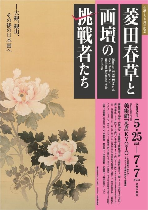 生誕150周年記念　菱田春草と画壇の挑戦者たち