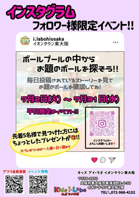 Instagramフォロワー様限定イベント（東大阪市）