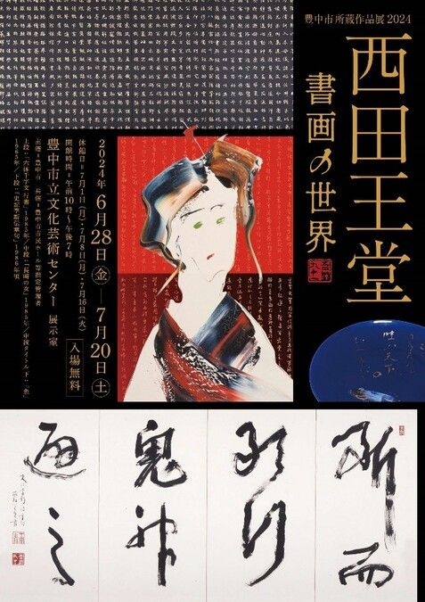 豊中市所蔵作品展2024 西田王堂 書画の世界