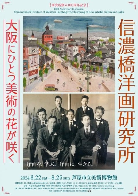 創立100周年記念 信濃橋洋画研究所ー大阪にひとつ美術の花が咲くー