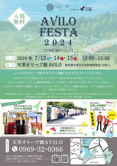 【天草オリーブ園AVILO】AVILO FESTA 2024