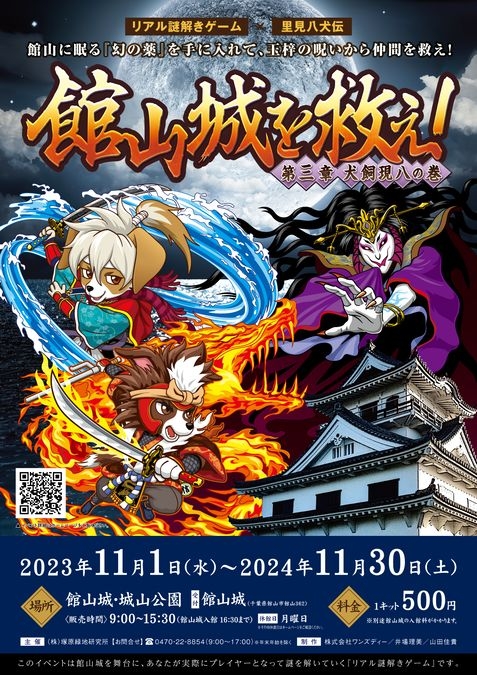 館山城を救え！第三章　リアル謎解きゲーム×里見八犬伝【中期】