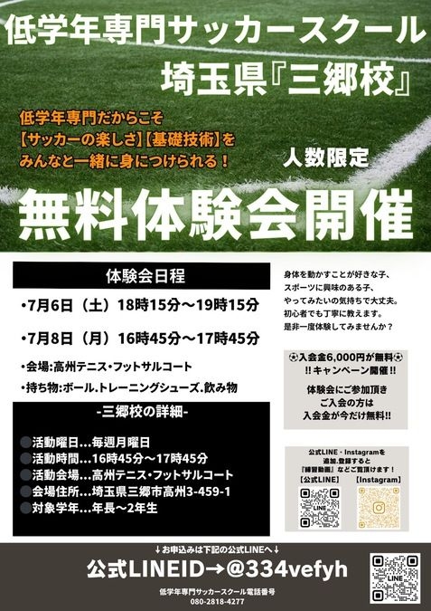 低学年専門サッカースクールin三郷【無料体験会】