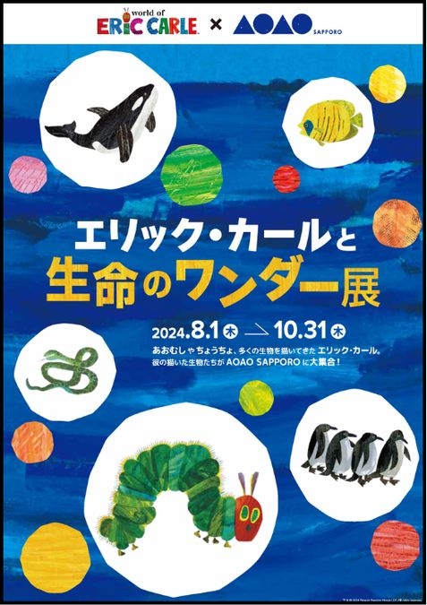 エリック・カールと生命のワンダー展