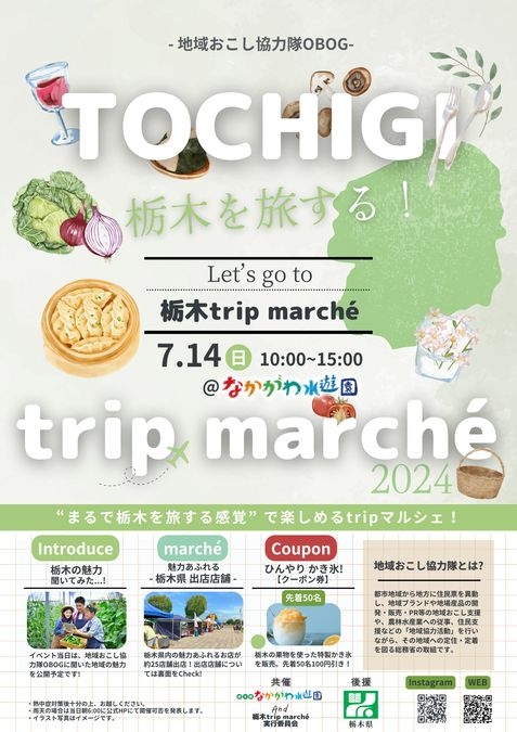 栃木trip marché