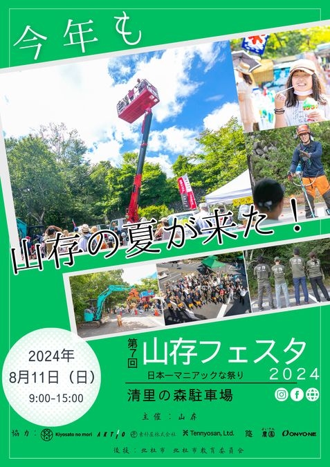 山存フェスタ2024~今年も山存の夏が来た~