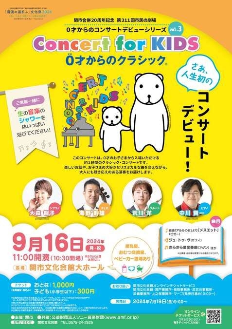 関市市民の劇場Concert for KIDS 0才からのクラシック