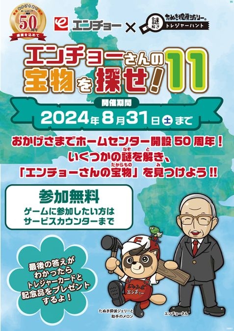 謎解き「エンチョーさんの宝物を探せ！11」＠ジャンボエンチョー静岡店