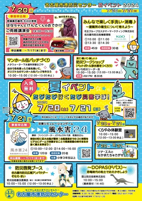 夏イベント「たびたび　行くたび　災害学ぼ!」