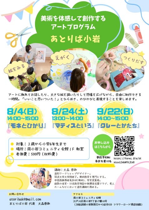 【子ども向けアートイベント】あとりば小岩