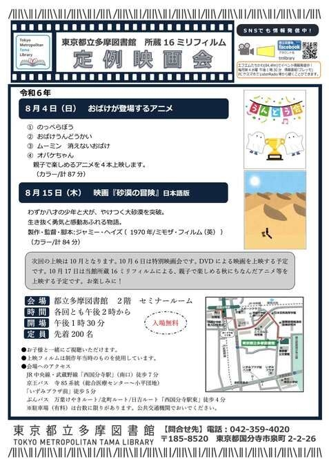 東京都立多摩図書館　8月定例映画会