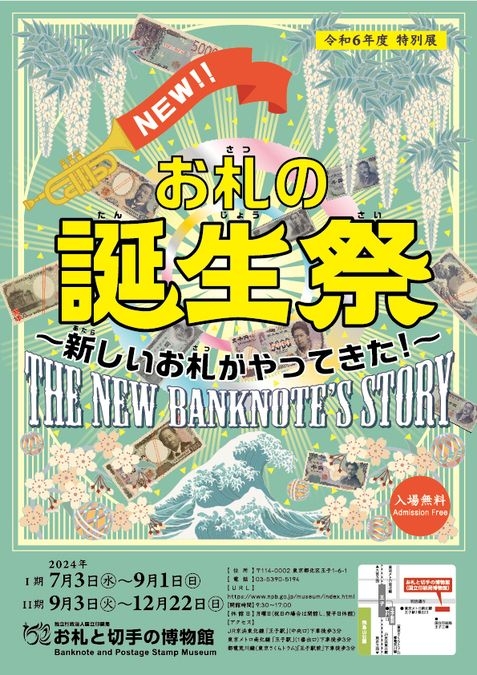 お札の誕生祭～新しいお札がやってきた！～