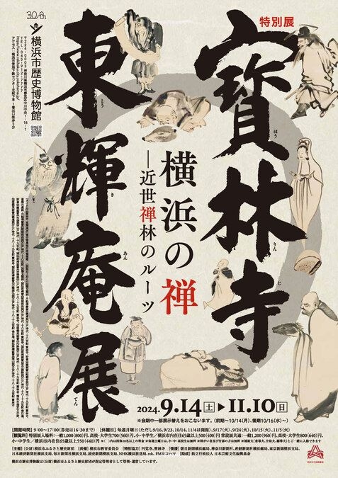 特別展「寳林寺　東輝庵展」横浜の禅ー近世禅林のルーツ