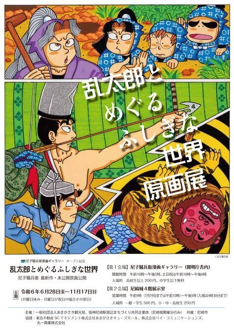 「乱太郎とめぐるふしぎな世界」原画展