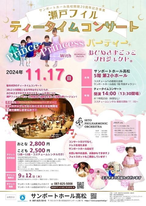 11/17（日）香川県「Prince＆Princessパーティー」