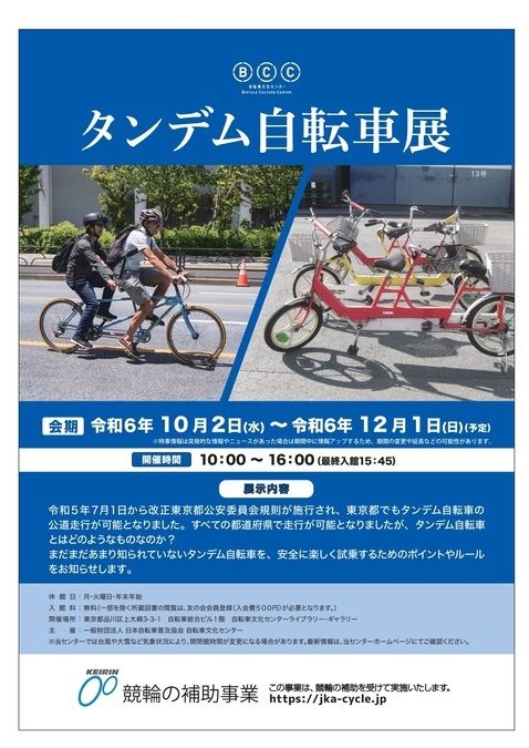 「タンデム自転車」展