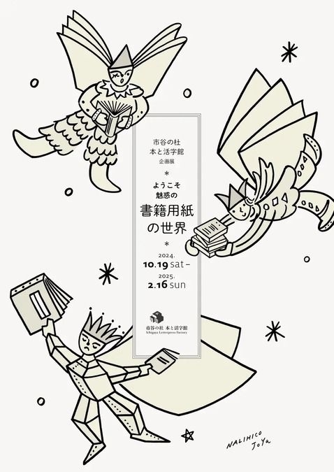 企画展「ようこそ魅惑の書籍用紙の世界」