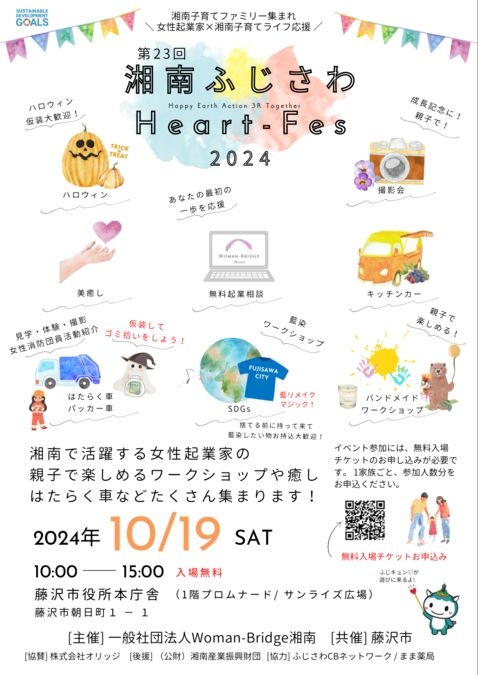 【10/19開催】第23回湘南ふじさわ HEART-Fes 2024