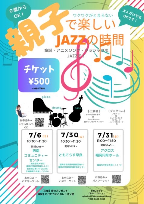 【７/６】親子で楽しいJAZZの時間