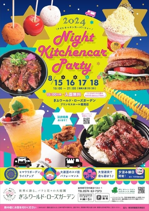 【入園料無料・4日間連続開催】ナイトキッチンカーパーティー2024