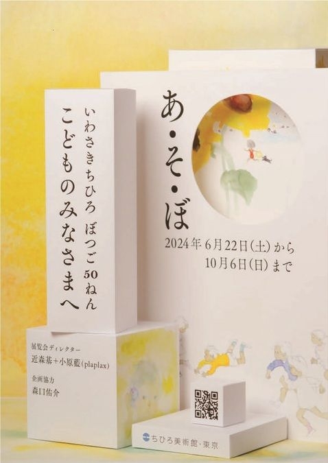 いわさきちひろ ぼつご50ねん こどものみなさまへ　あ・そ・ぼ＠東京