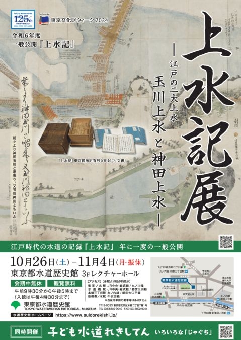 上水記展  江戸の二大上水 神田上水と玉川上水