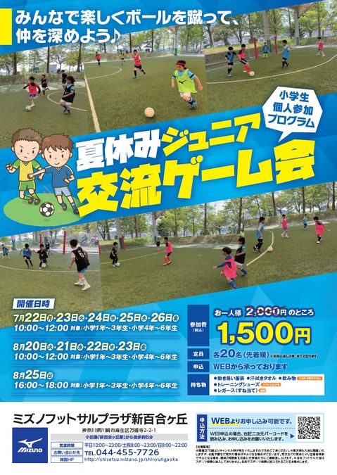 2時間ゲームを楽しもう！『夏休みジュニアゲーム交流会⚽』