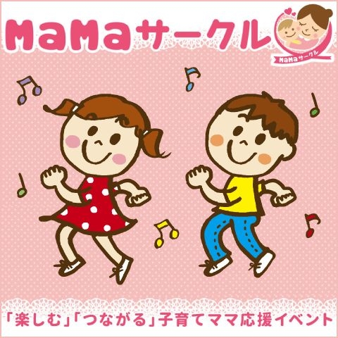 MaMaサークル『＼英語教育はママ次第♪／子どもが英語を好きになる環境作り』