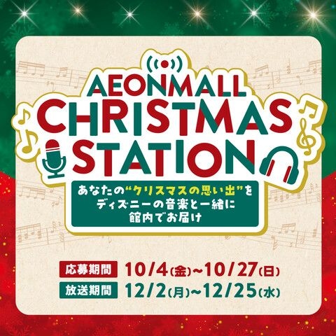 AEONMALL CHRISTMAS　STATION