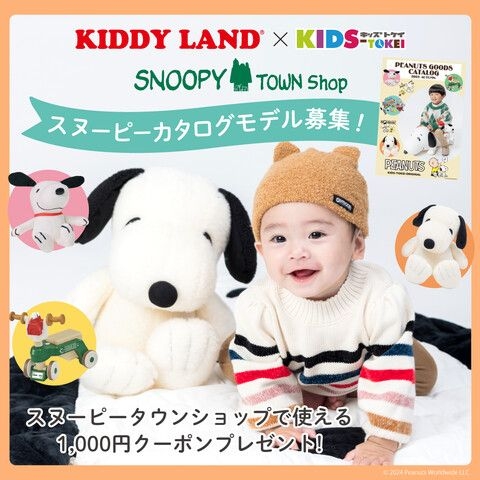 【スヌーピータウンショップ】KIDDY LAND×KIDS TOKEI キッズモデル撮影会