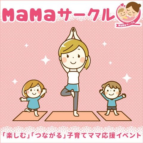MaMaサークル『親子ヨガ＆英語リトミック』