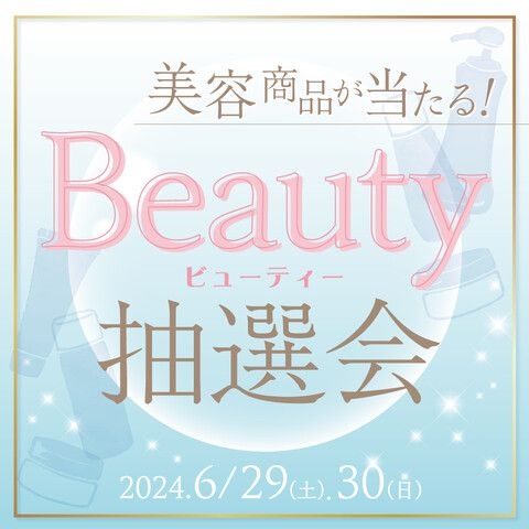 Beauty抽選会