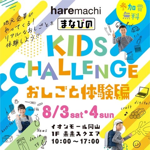 haremachi まなびのKIDS CHALLENGE お仕事体験編