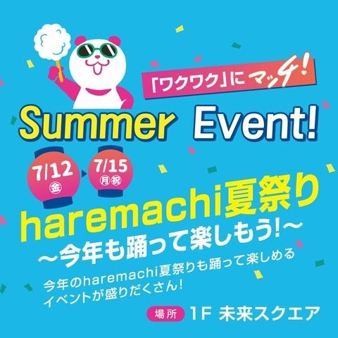 haremachi夏祭り ～今年も踊って楽しもう～