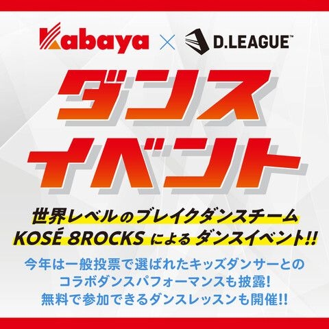 Kabaya × D.LEAGUE ダンスイベント2024