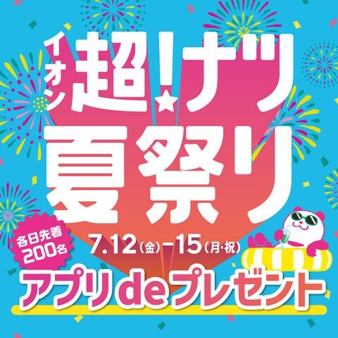 イオン超★ナツ 夏祭り アプリdeプレゼント