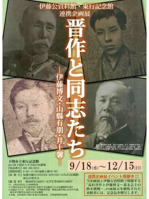 伊藤公資料館・東行記念館連携企画展　晋作と同志たちー伊藤博文・山縣有朋・井上馨ー