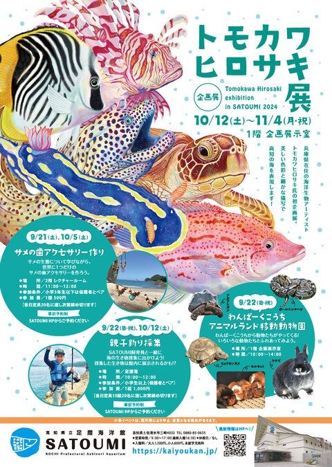 企画展　トモカワヒロサキ展