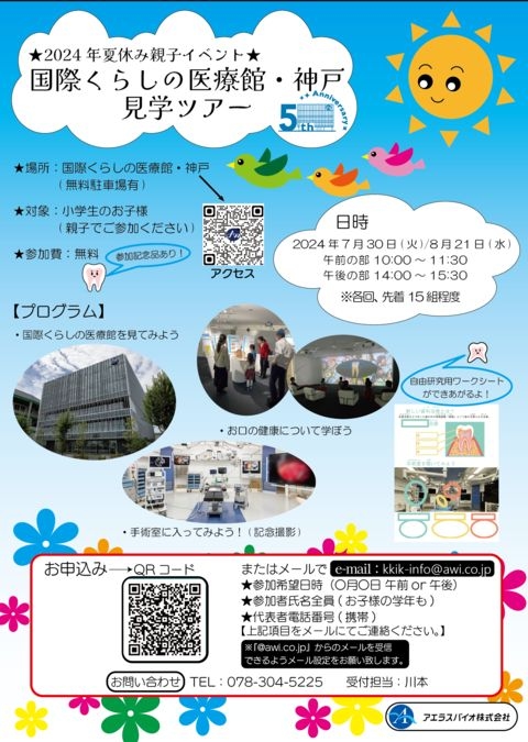 夏休み自由研究！！『国際くらしの医療館・神戸』見学ツアー