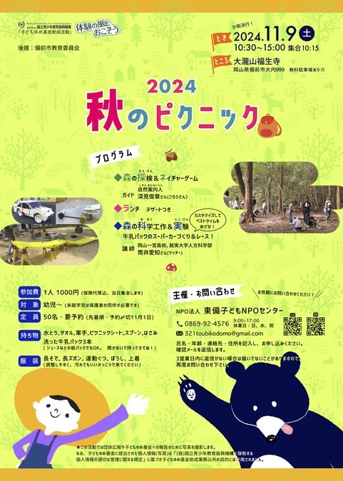 家族で地域で秋を楽しもう！学ぼう！　2024秋のピクニック