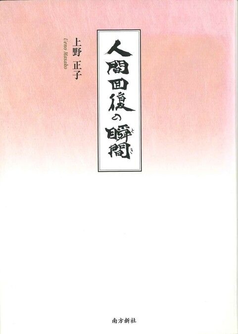 闘った女性の本と証言ー上野正子『人間回復の瞬間』