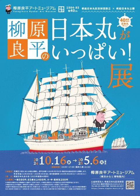 特集展示「柳原良平の日本丸がいっぱい！展」