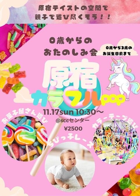 【2024/11/17】0歳からのお楽しみ会《原宿カラフルPOP》