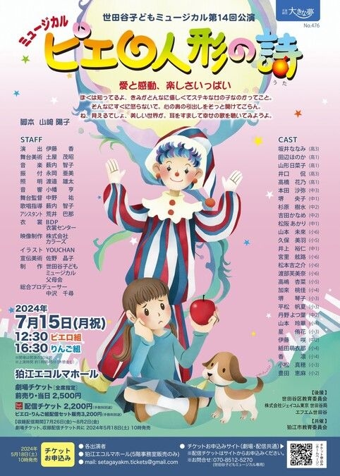 ミュージカル「ピエロ人形の詩」世田谷子どもミュージカル公演