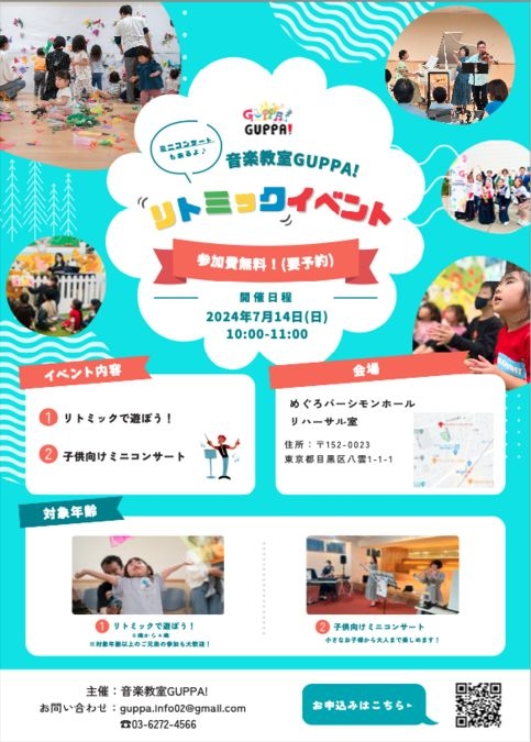 【目黒】無料！リトミックイベント【7月14日】