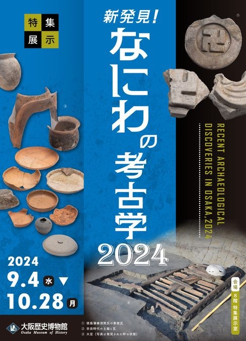 特集展示「新発見！なにわの考古学2024」