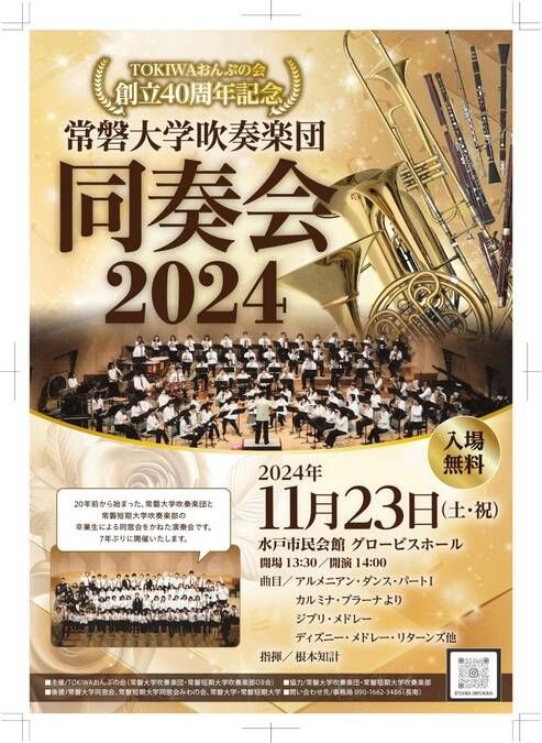 常磐大学吹奏楽団同奏会2024